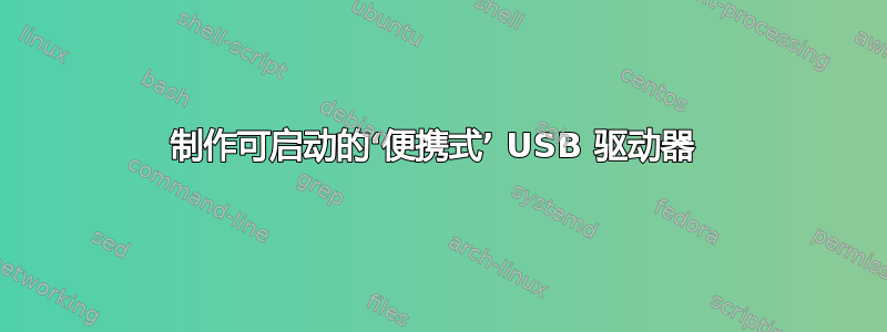 制作可启动的‘便携式’ USB 驱动器 