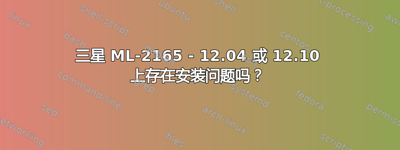 三星 ML-2165 - 12.04 或 12.10 上存在安装问题吗？