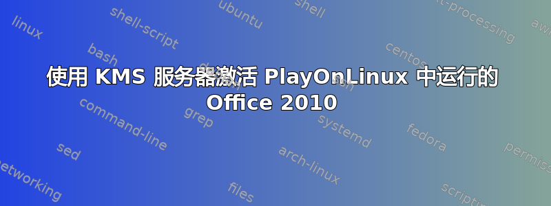 使用 KMS 服务器激活 PlayOnLinux 中运行的 Office 2010