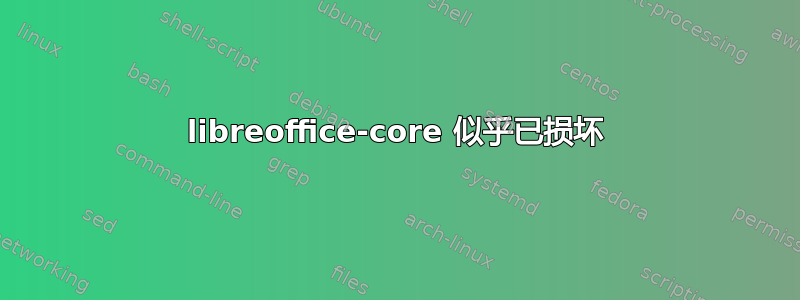 libreoffice-core 似乎已损坏