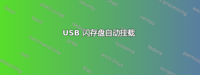 USB 闪存盘自动挂载