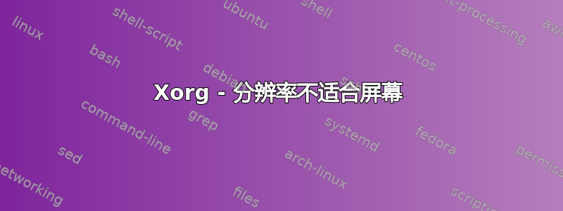 Xorg - 分辨率不适合屏幕