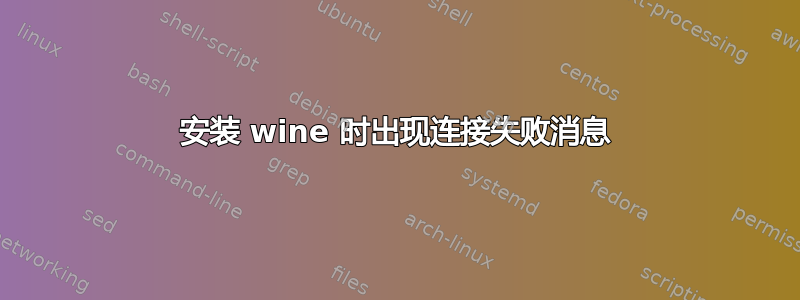 安装 wine 时出现连接失败消息