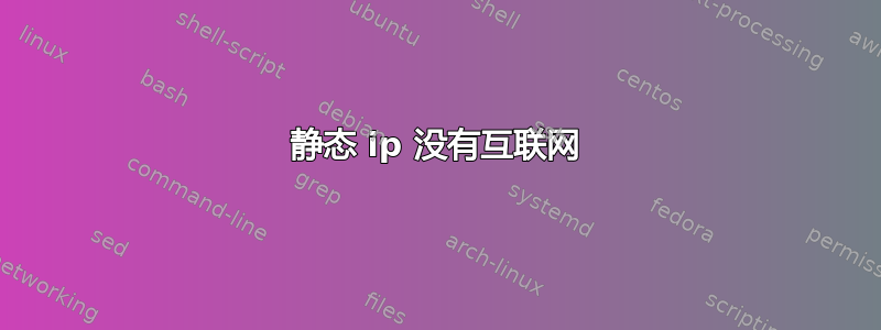 静态 ip 没有互联网