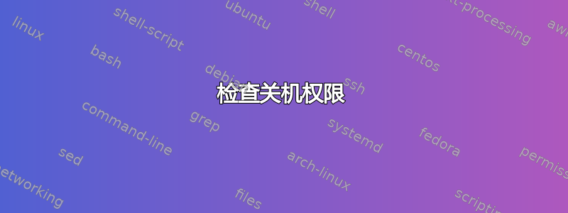 检查关机权限