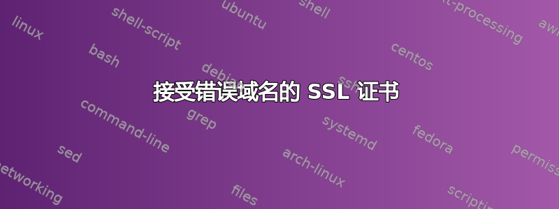 接受错误域名的 SSL 证书