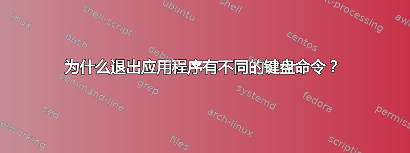 为什么退出应用程序有不同的键盘命令？