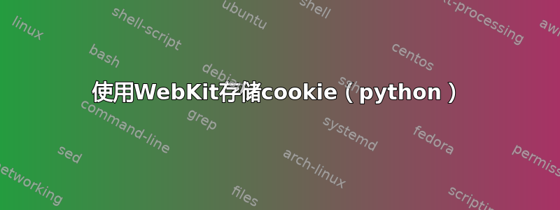 使用WebKit存储cookie（python）