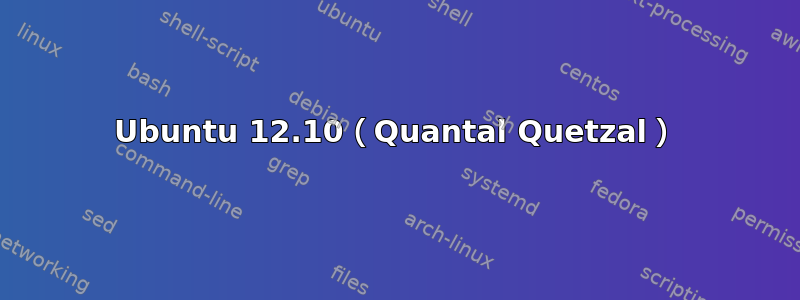 Ubuntu 12.10（Quantal Quetzal）