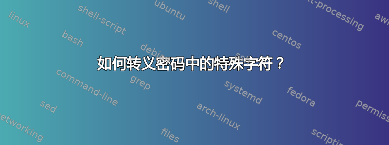 如何转义密码中的特殊字符？