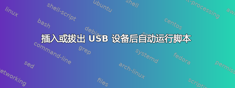 插入或拔出 USB 设备后自动运行脚本