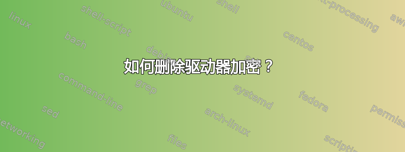 如何删除驱动器加密？