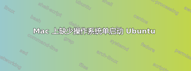 Mac 上缺少操作系统单启动 Ubuntu