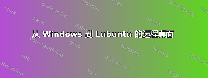 从 Windows 到 Lubuntu 的远程桌面