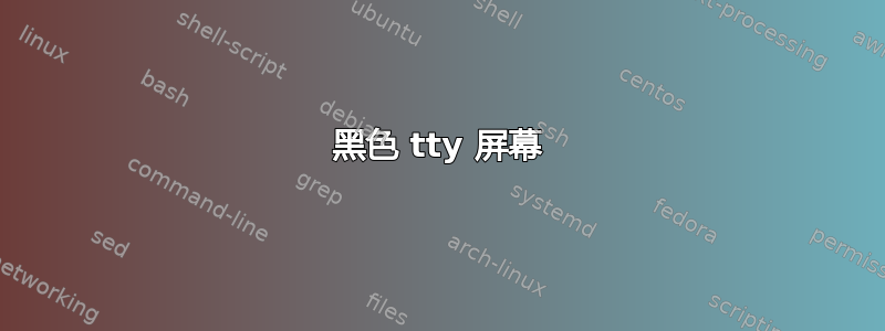 黑色 tty 屏幕