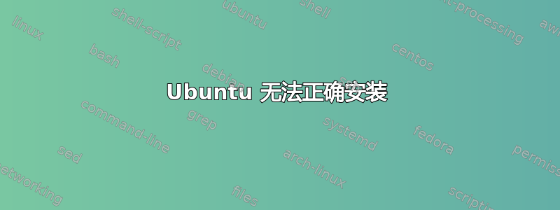 Ubuntu 无法正确安装