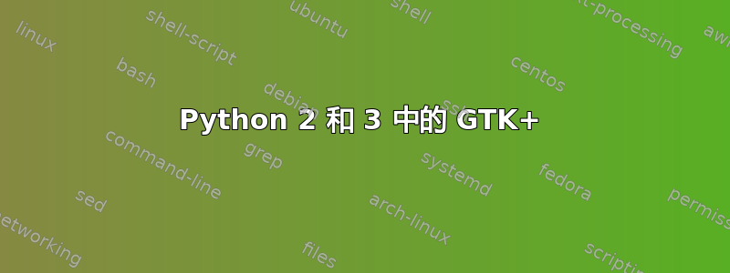 Python 2 和 3 中的 GTK+