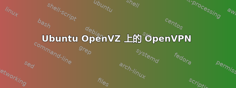 Ubuntu OpenVZ 上的 OpenVPN