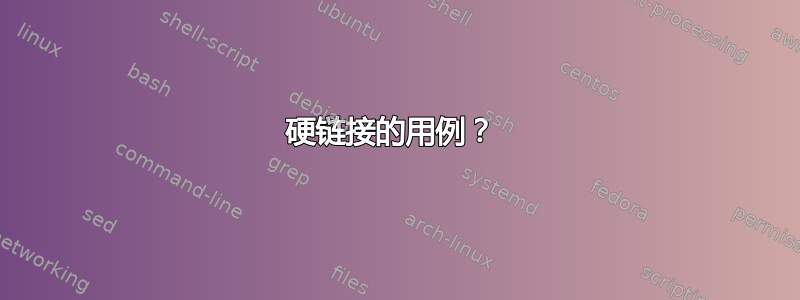 硬链接的用例？ 