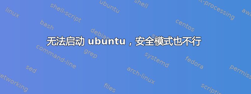 无法启动 ubuntu，安全模式也不行