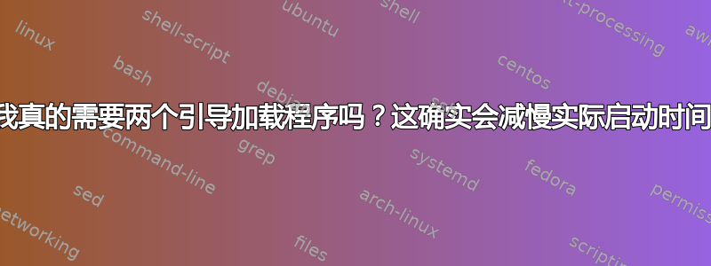 我真的需要两个引导加载程序吗？这确实会减慢实际启动时间