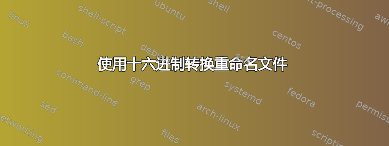 使用十六进制转换重命名文件