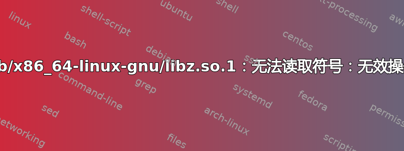 /lib/x86_64-linux-gnu/libz.so.1：无法读取符号：无效操作