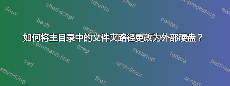 如何将主目录中的文件夹路径更改为外部硬盘？