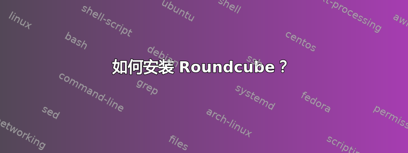 如何安装 Roundcube？