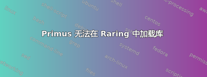 Primus 无法在 Raring 中加载库