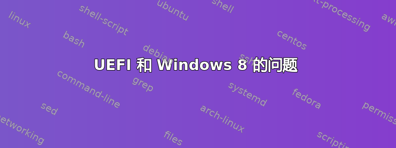 UEFI 和 Windows 8 的问题