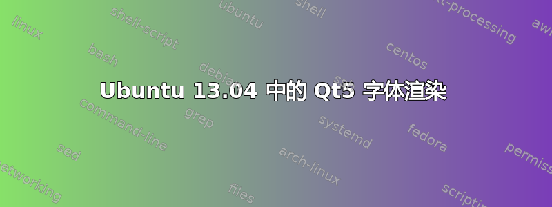 Ubuntu 13.04 中的 Qt5 字体渲染