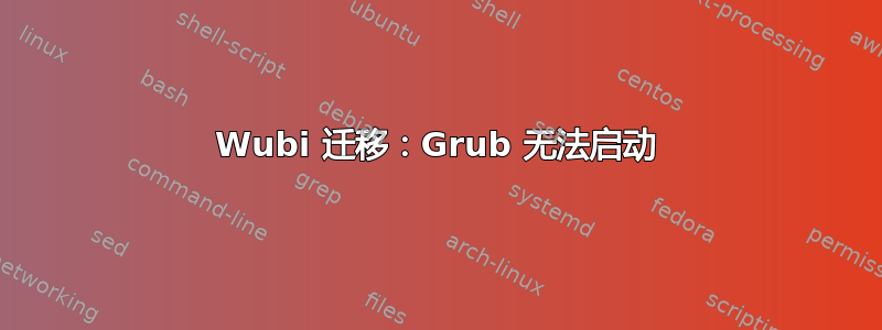 Wubi 迁移：Grub 无法启动