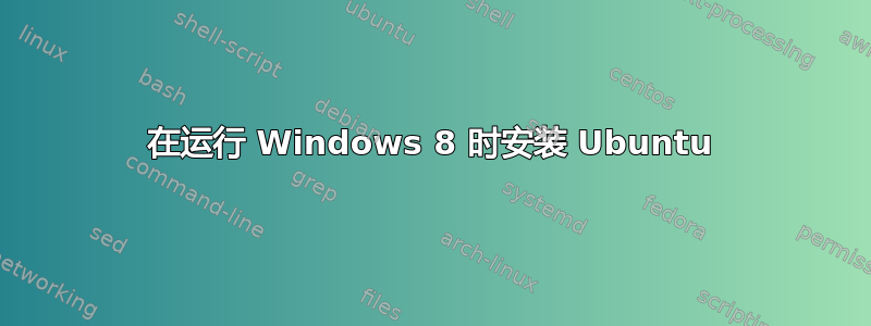 在运行 Windows 8 时安装 Ubuntu