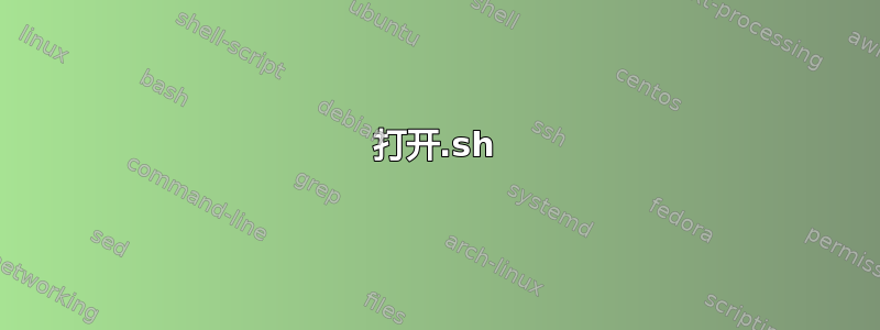 打开.sh