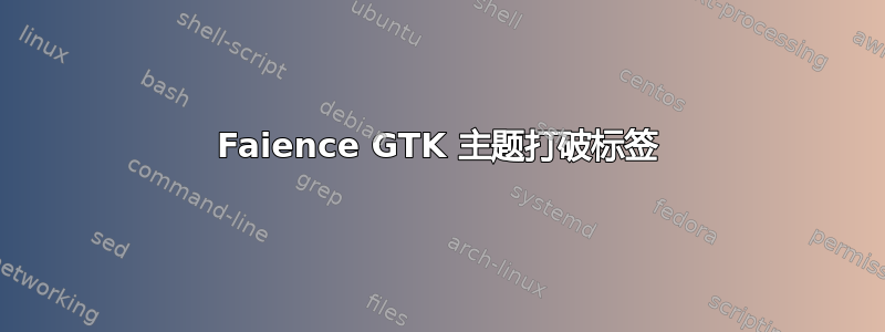 Faience GTK 主题打破标签