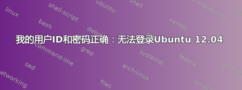 我的用户ID和密码正确：无法登录Ubuntu 12.04