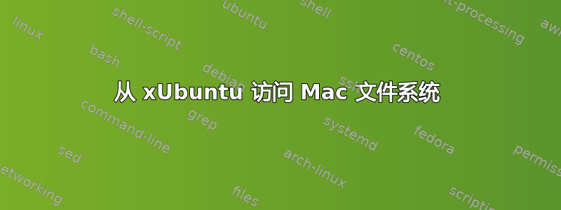 从 xUbuntu 访问 Mac 文件系统