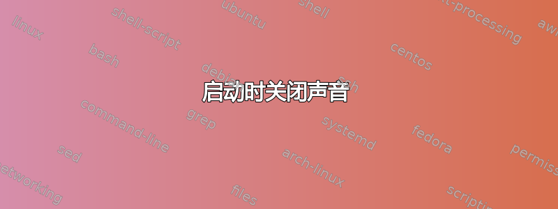 启动时关闭声音