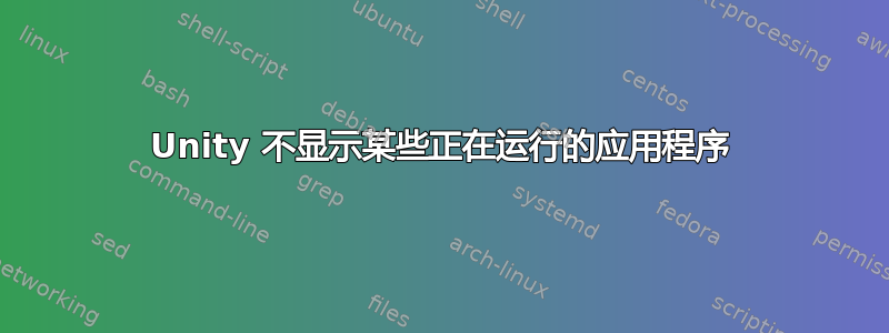 Unity 不显示某些正在运行的应用程序