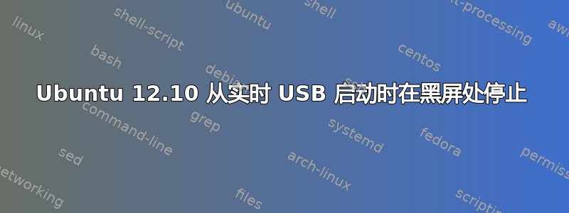 Ubuntu 12.10 从实时 USB 启动时在黑屏处停止