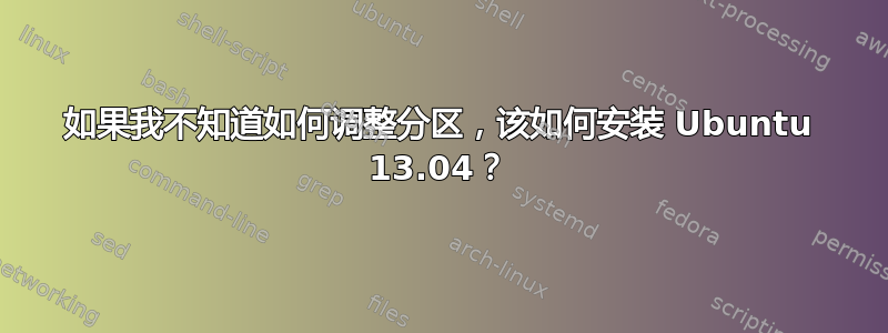 如果我不知道如何调整分区，该如何安装 Ubuntu 13.04？