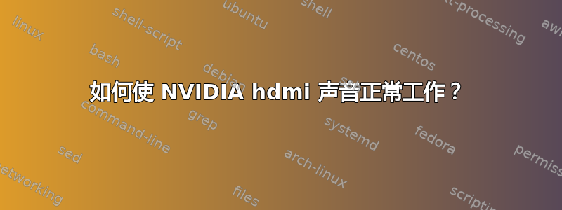 如何使 NVIDIA hdmi 声音正常工作？