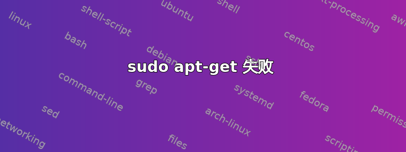 sudo apt-get 失败