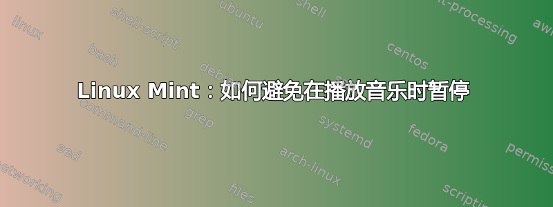 Linux Mint：如何避免在播放音乐时暂停