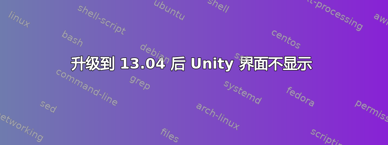 升级到 13.04 后 Unity 界面不显示