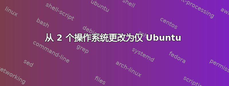 从 2 个操作系统更改为仅 Ubuntu