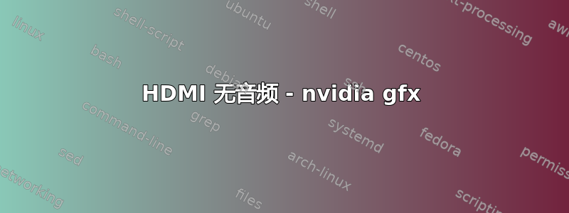 HDMI 无音频 - nvidia gfx