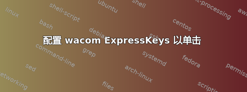 配置 wacom ExpressKeys 以单击