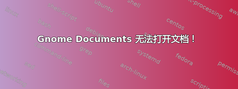 Gnome Documents 无法打开文档！